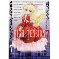 クリスティ・ハイテンション　第7巻